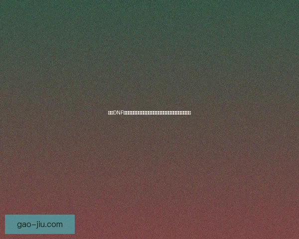 探索DNF迷你寒冰虎的神秘力量与玩法解析，带你揭开冰雪世界的真相