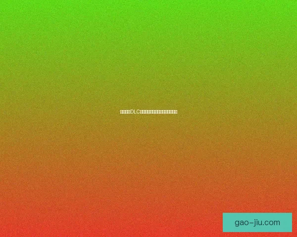 仙五前传DLC全新剧情揭秘与角色成长探索之旅